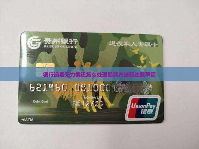 银行逾期无力偿还怎么处理最新方法和注意事项