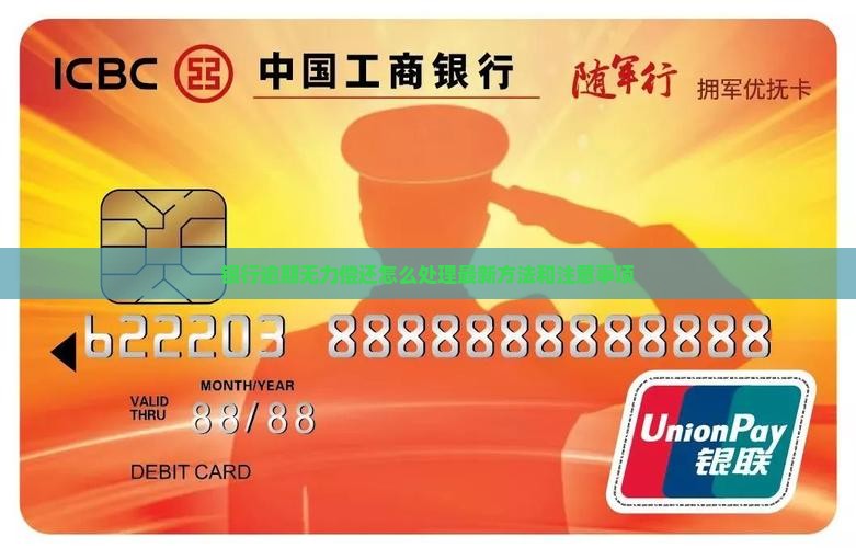 银行逾期无力偿还怎么处理最新方法和注意事项