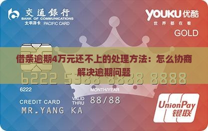 借条逾期4万元还不上的处理方法：怎么协商解决逾期问题