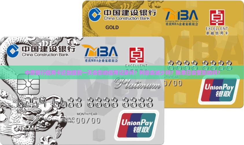 中原银行信用卡还款提前一天会影响信用记录吗？利息会减少吗？账单日会受影响吗？