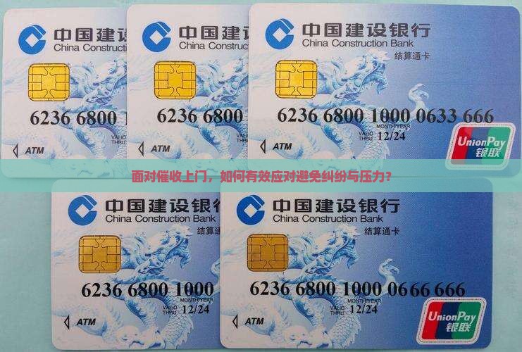 面对催收上门,如何有效应对避免纠纷与压力? 面对催收上门,如何有效应对避免纠纷与压力?