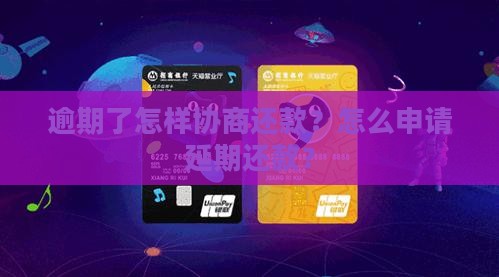 逾期了怎样协商还款？怎么申请延期还款？
