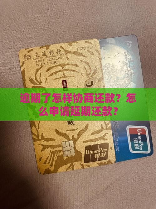 逾期了怎样协商还款？怎么申请延期还款？