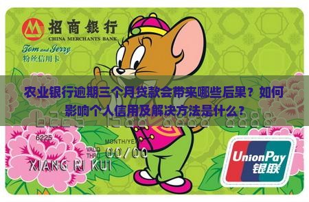 农业银行逾期三个月贷款会带来哪些后果？如何影响个人信用及解决方法是什么？