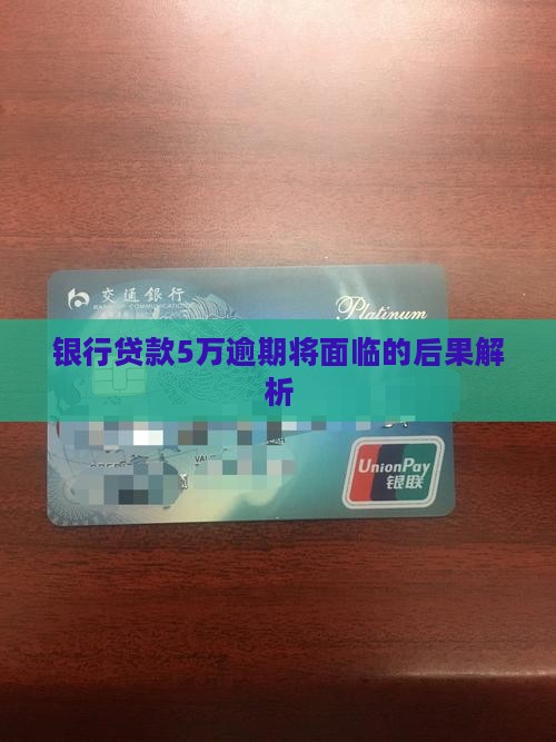 银行贷款5万逾期将面临的后果解析