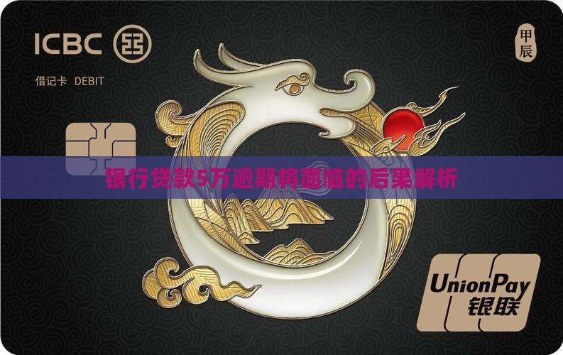 银行贷款5万逾期将面临的后果解析