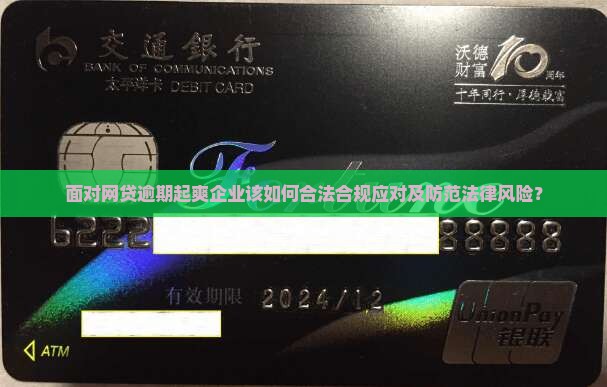 面对网贷逾期起爽企业该如何合法合规应对及防范法律风险？
