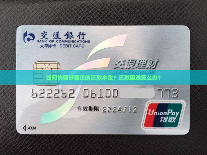 如何协商好期贷的还款本金？还款困难怎么办？