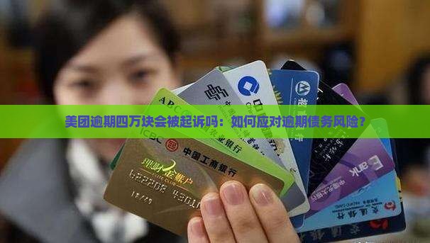 美团逾期四万块会被起诉吗：如何应对逾期债务风险？