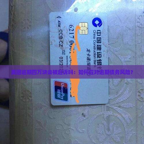 美团逾期四万块会被起诉吗：如何应对逾期债务风险？