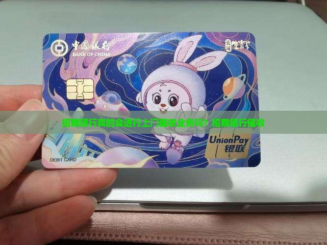 招商银行真的会进行上门催收业务吗？招商银行催收