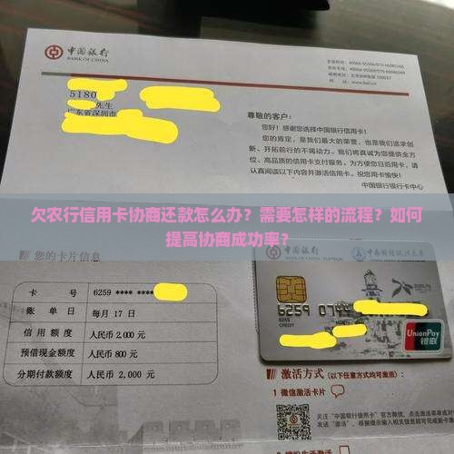 欠农行信用卡协商还款怎么办？需要怎样的流程？如何提高协商成功率？