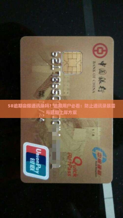 58逾期会爆通讯录吗？逾期用户必看：防止通讯录暴雷与延期上岸方案