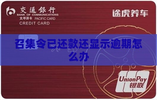 召集令已还款还显示逾期怎么办
