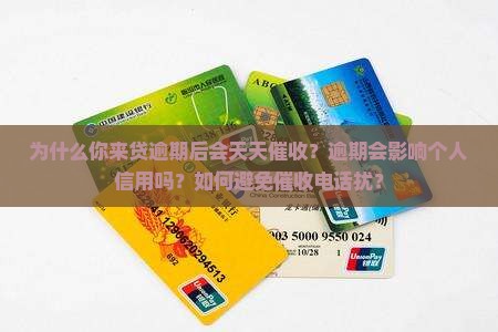 为什么你来贷逾期后会天天催收？逾期会影响个人信用吗？如何避免催收电话扰？