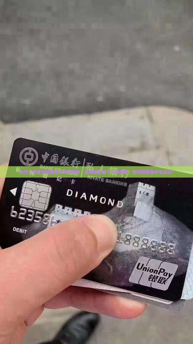 为什么你来贷逾期后会天天催收？逾期会影响个人信用吗？如何避免催收电话扰？
