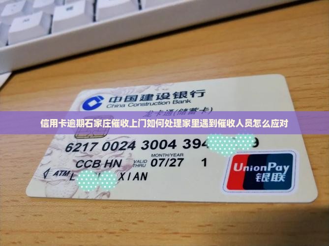 信用卡逾期石家庄催收上门如何处理家里遇到催收人员怎么应对