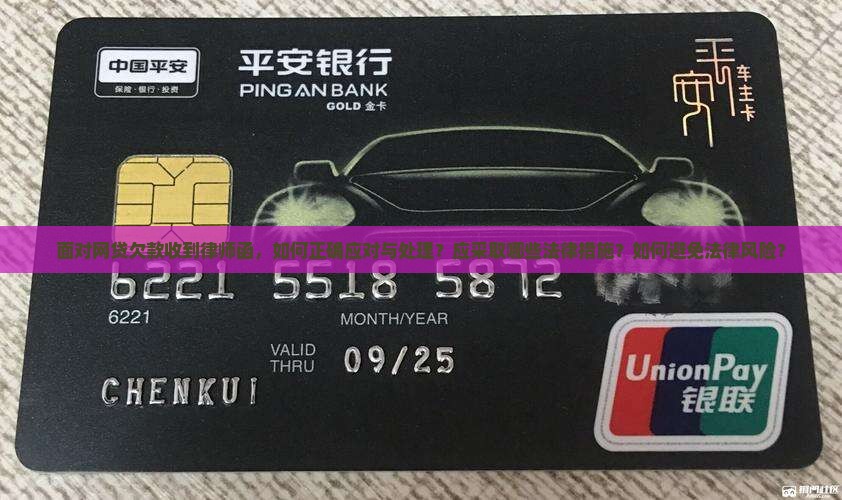 面对网贷欠款收到律师函，如何正确应对与处理？应采取哪些法律措施？如何避免法律风险？
