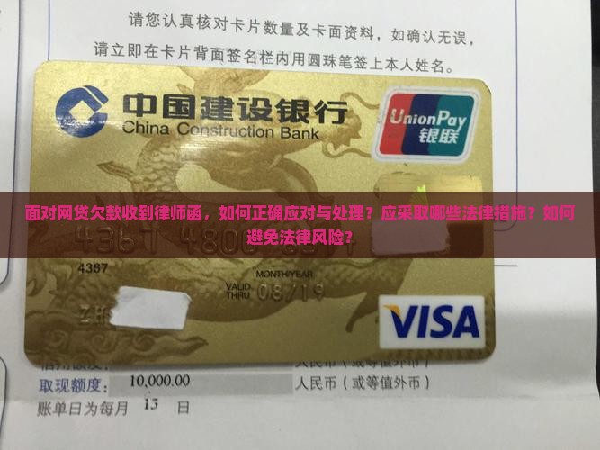 面对网贷欠款收到律师函，如何正确应对与处理？应采取哪些法律措施？如何避免法律风险？