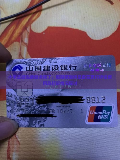 小米金融说要起诉我了，逾期被起诉是否需支付诉讼费用及起诉情况探讨