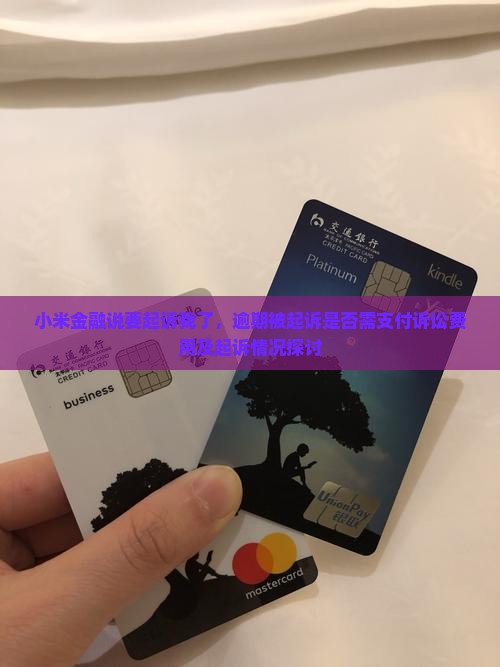 小米金融说要起诉我了，逾期被起诉是否需支付诉讼费用及起诉情况探讨