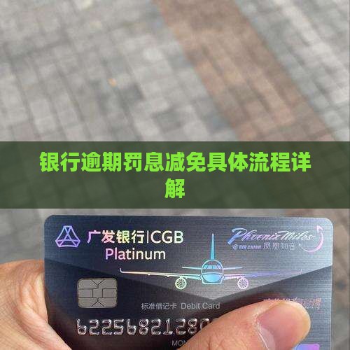银行逾期罚息减免具体流程详解