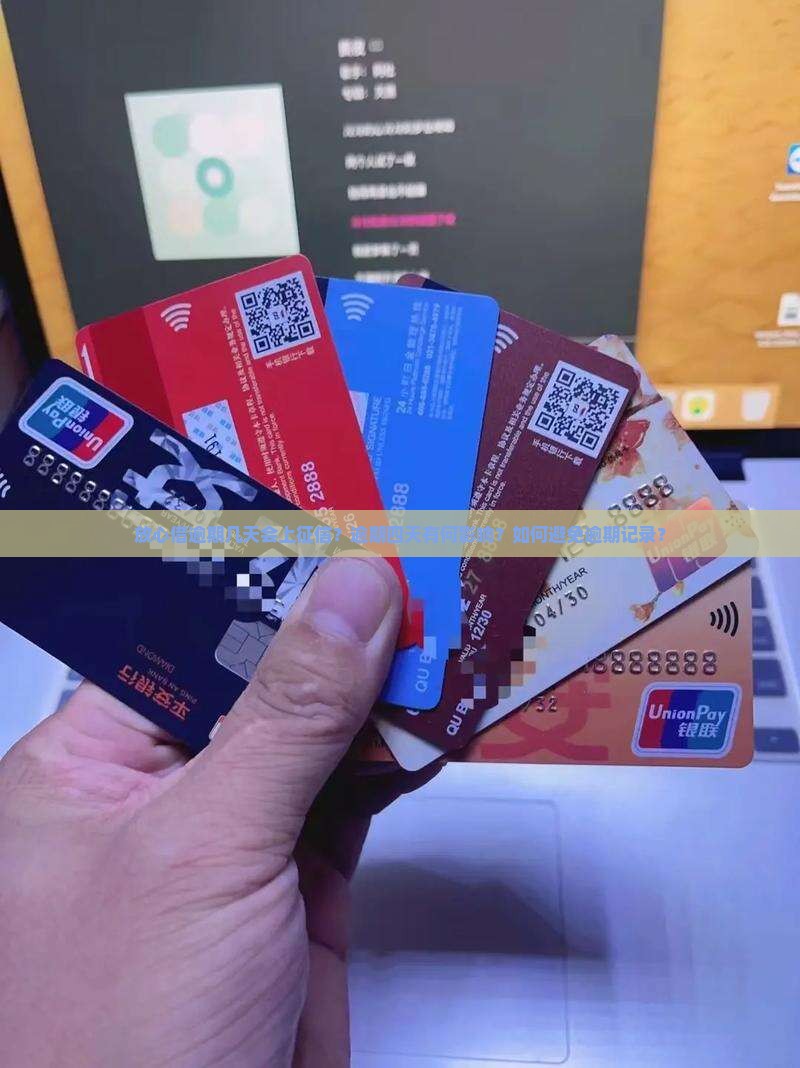 放心借逾期几天会上征信？逾期四天有何影响？如何避免逾期记录？
