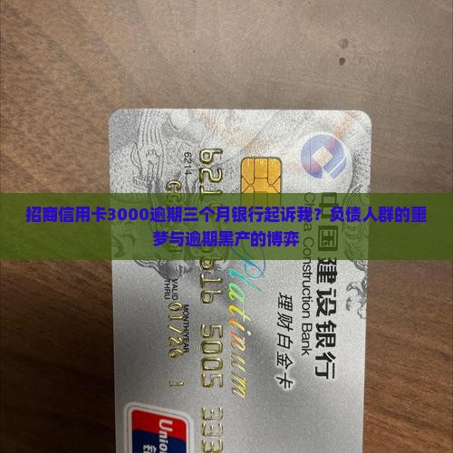 招商信用卡3000逾期三个月银行起诉我？负债人群的噩梦与逾期黑产的博弈