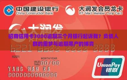 招商信用卡3000逾期三个月银行起诉我？负债人群的噩梦与逾期黑产的博弈