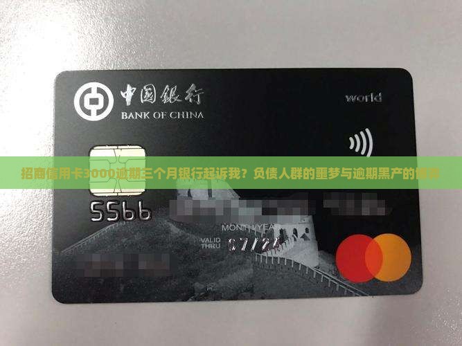 招商信用卡3000逾期三个月银行起诉我？负债人群的噩梦与逾期黑产的博弈