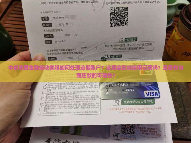 中邮消费金融催收客服如何处理逾期账户？逾期会影响信用记录吗？是否有协商还款的可能性？