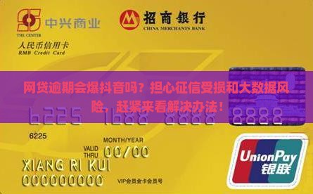 网贷逾期会爆抖音吗？担心征信受损和大数据风险，赶紧来看解决办法！