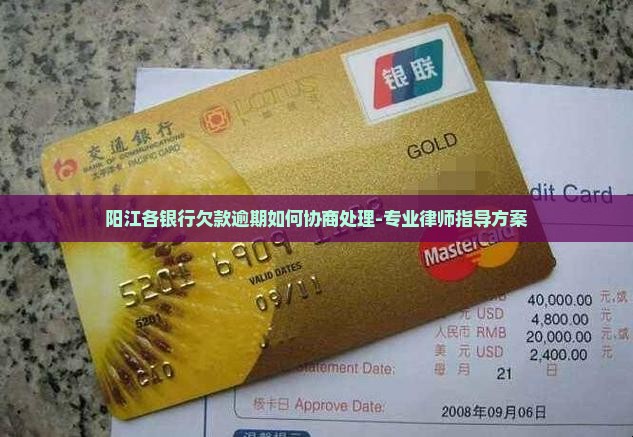 阳江各银行欠款逾期如何协商处理-专业律师指导方案 阳江各银行欠款逾期如何协商处理-专业律师指导方案