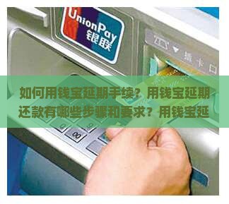 如何用钱宝延期手续？用钱宝延期还款有哪些步骤和要求？用钱宝延期服务如何申请及注意事项