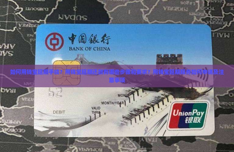 如何用钱宝延期手续？用钱宝延期还款有哪些步骤和要求？用钱宝延期服务如何申请及注意事项
