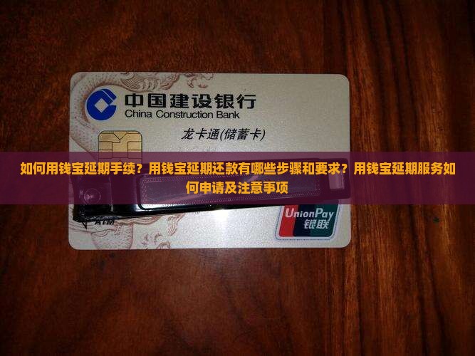 如何用钱宝延期手续？用钱宝延期还款有哪些步骤和要求？用钱宝延期服务如何申请及注意事项