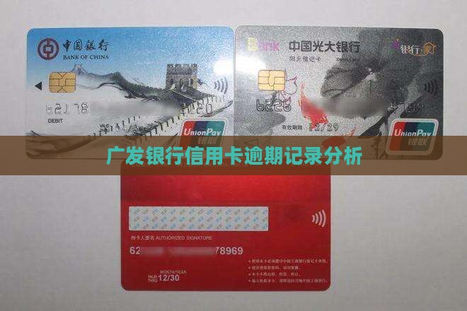广发银行信用卡逾期记录分析