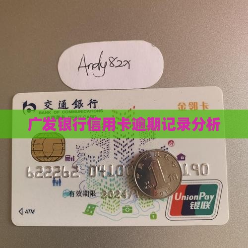 广发银行信用卡逾期记录分析