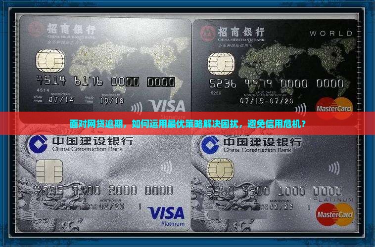 面对网贷逾期，如何运用最优策略解决困扰，避免信用危机？