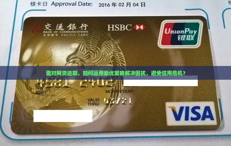 面对网贷逾期，如何运用最优策略解决困扰，避免信用危机？