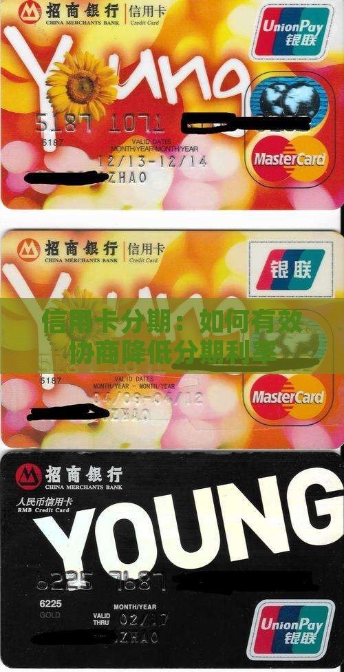信用卡分期：如何有效协商降低分期利率