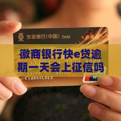 徽商银行快e贷逾期一天会上征信吗