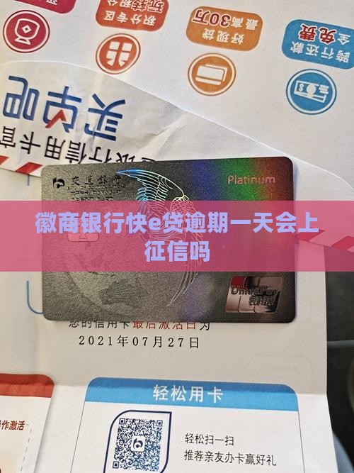 徽商银行快e贷逾期一天会上征信吗