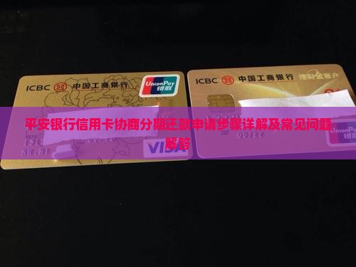 平安银行信用卡协商分期还款申请步骤详解及常见问题解答