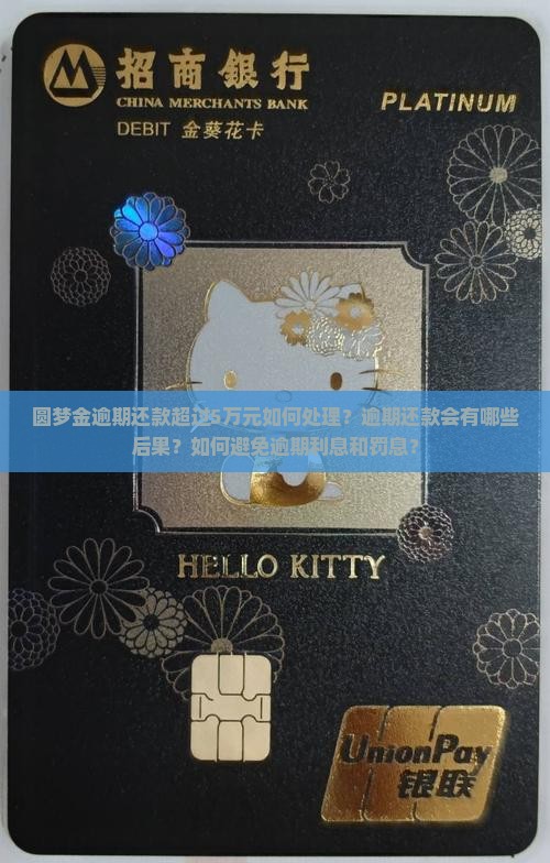 圆梦金逾期还款超过5万元如何处理？逾期还款会有哪些后果？如何避免逾期利息和罚息？