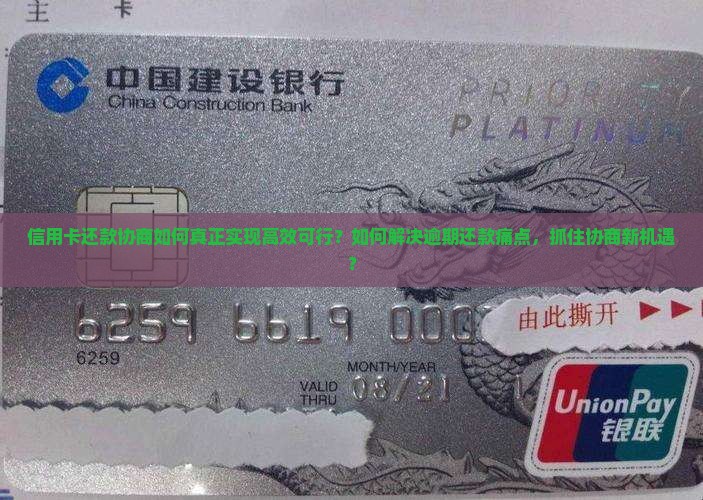 信用卡还款协商如何真正实现高效可行？如何解决逾期还款痛点，抓住协商新机遇？