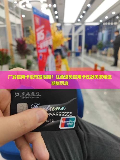 广发信用卡没有宽限期？注意避免信用卡还款失败和逾期新罚息