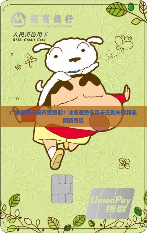 广发信用卡没有宽限期？注意避免信用卡还款失败和逾期新罚息