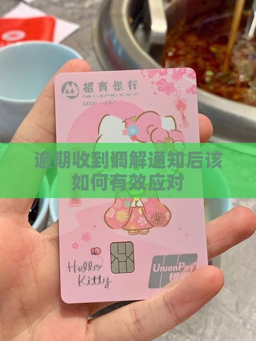 逾期收到调解通知后该如何有效应对
