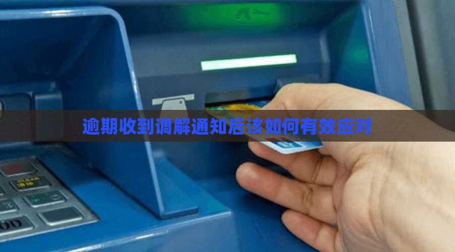 逾期收到调解通知后该如何有效应对